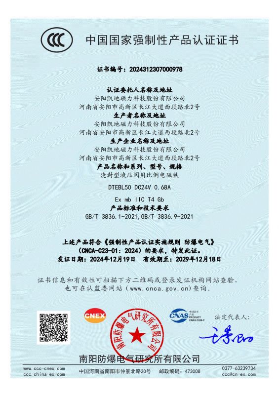 2024312307000978 澆封型液壓閥用比例電磁鐵 DTEBL50 II類(lèi) CCC證書(shū)_00