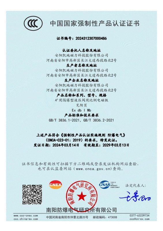 2024312307000486 礦用隔爆型液壓閥用比例電磁鐵CCC證書(shū) DTBBL10-37FYC_00