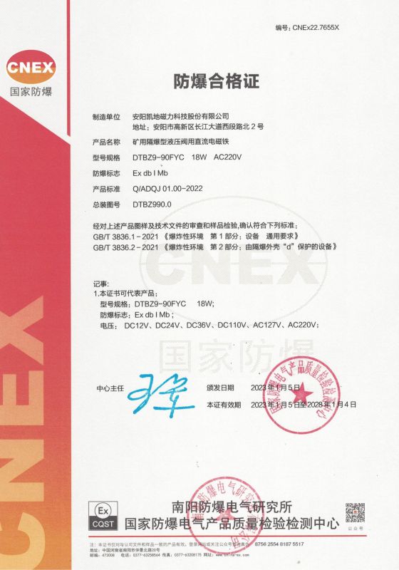 CNEx22.7655X DTBZ9-90FYC 1類 防爆合格證 有效期至2028年1月4日