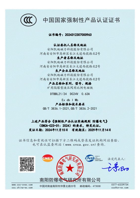 2024312307000963 礦用隔爆型液壓閥用比例電磁鐵CCC證書(shū) 有效期至2029年11月14日_00
