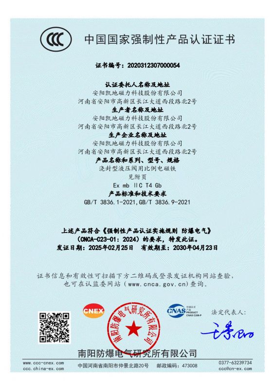 2020312307000054 澆封型液壓閥用比例電磁鐵CCC證書(shū) 有效期至2030年4月23日_00