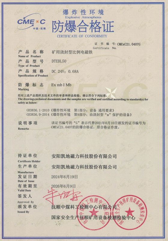 CMExC21.0407G DTEBL50 I類(lèi) 防爆合格證有效期至2026年6月9日
